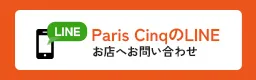 paris cinqのLINE
