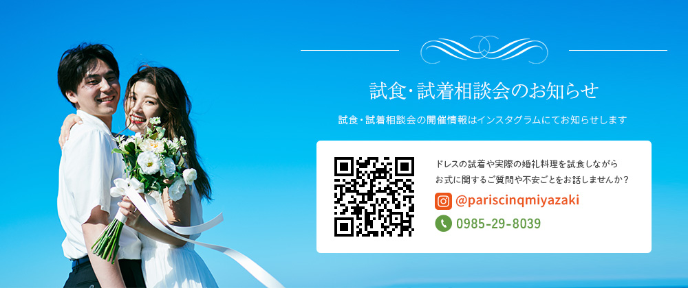 試食・試着相談会のご案内