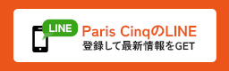 paris cinqのLINE